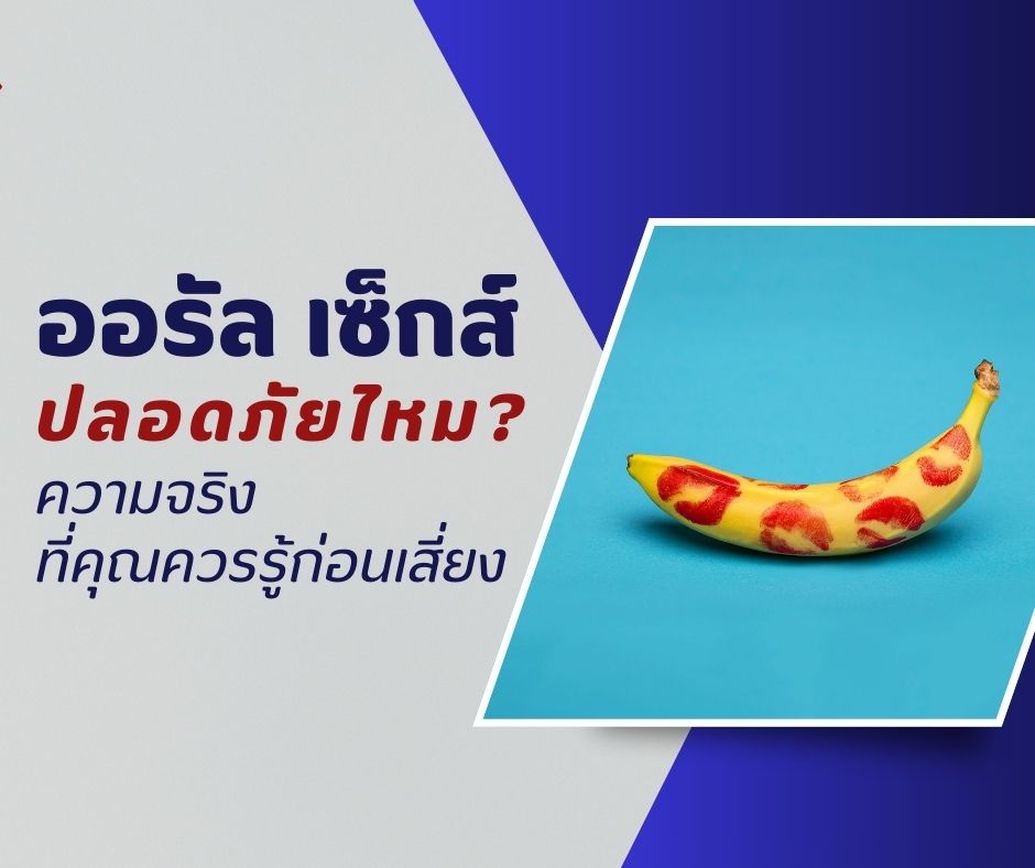 ออรัล เซ็กส์ ปลอดภัยไหม? ความจริงที่คุณควรรู้ก่อนเสี่ยง