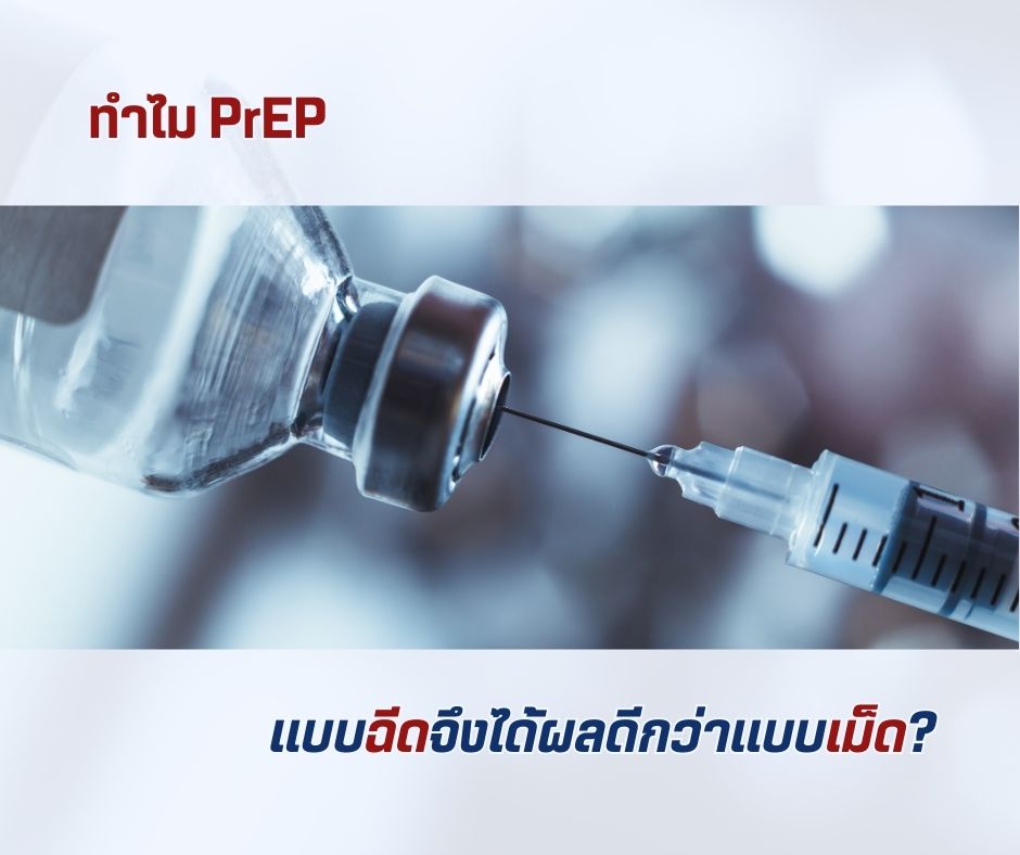 ทำไม PrEP แบบฉีดจึงได้ผลดีกว่าแบบเม็ด