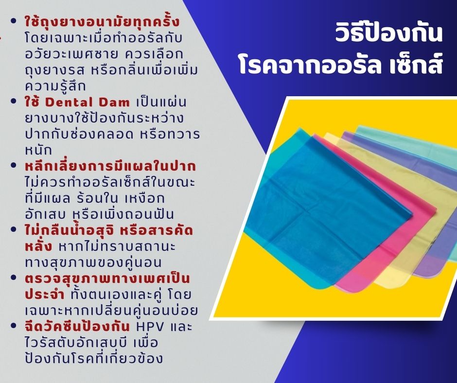 วิธีป้องกัน โรคจากออรัล เซ็กส์