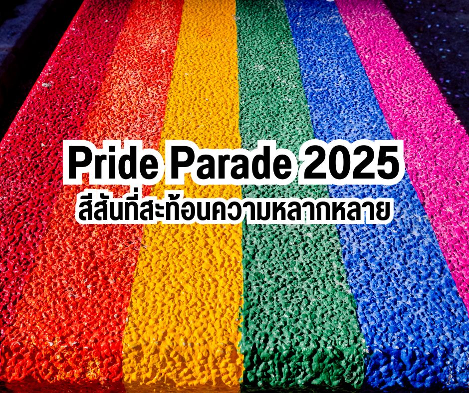 Pride Parade 2025 สีสันที่สะท้อนความหลากหลาย