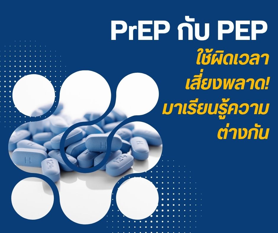 PrEP กับ PEP ใช้ผิดเวลา เสี่ยงพลาด! มาเรียนรู้ความต่างกัน