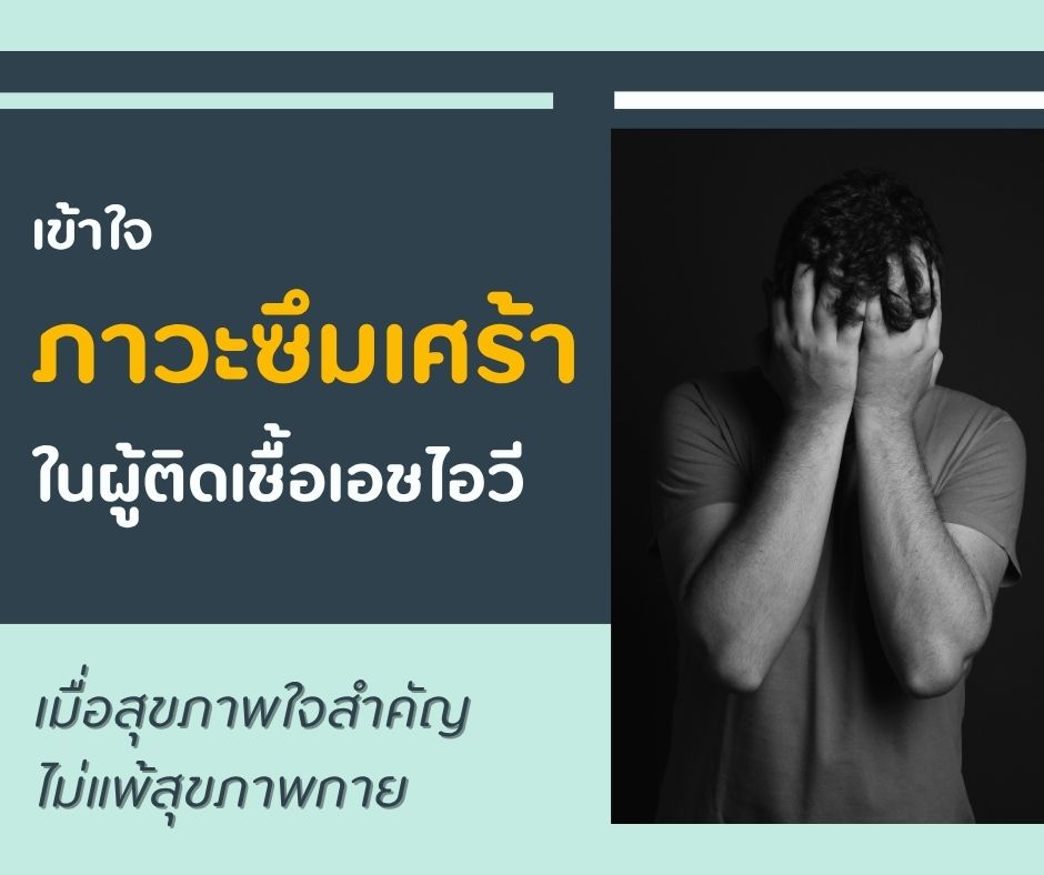 เข้าใจภาวะซึมเศร้าในผู้ติดเชื้อเอชไอวี เมื่อสุขภาพใจสำคัญไม่แพ้สุขภาพกาย