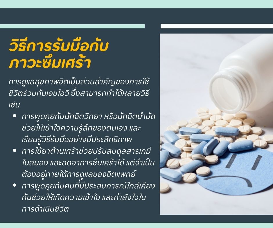วิธีการรับมือกับ ภาวะซึมเศร้า