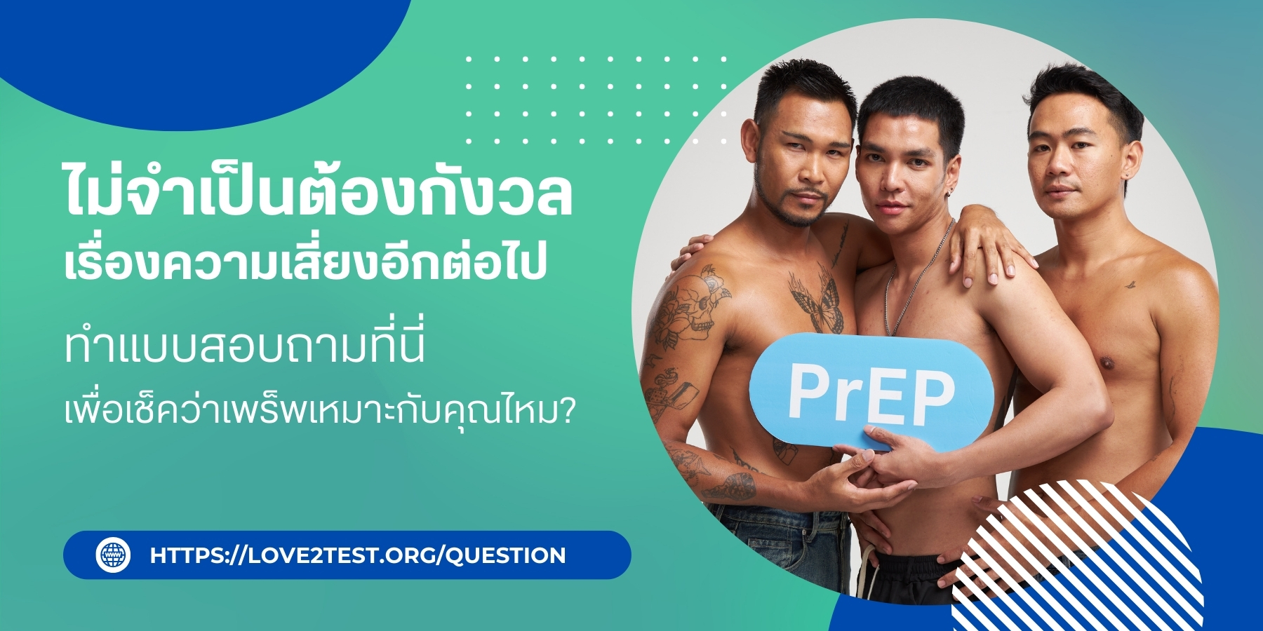 “PrEPLove2test"
