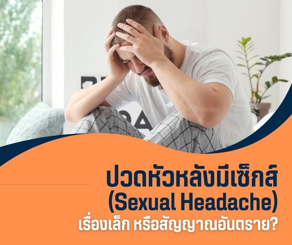ปวดหัวหลังมีเซ็กส์ (Sexual Headache) เรื่องเล็กหรือสัญญาณอันตราย?