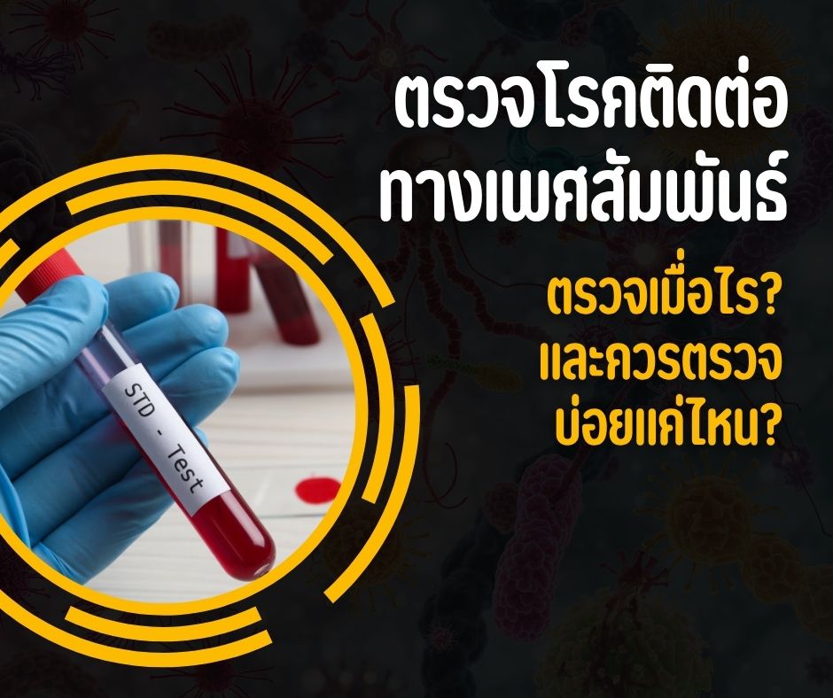 ตรวจโรคติดต่อทางเพศสัมพันธ์ ตรวจเมื่อไร? และควรตรวจบ่อยแค่ไหน?