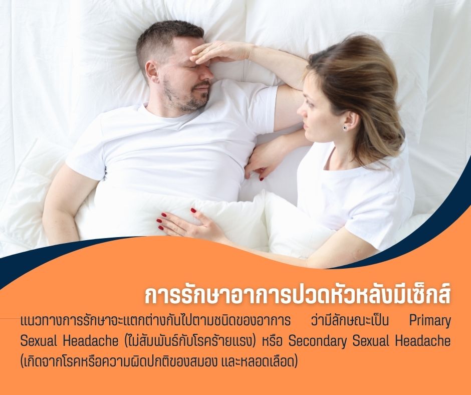 การรักษาอาการปวดหัวหลังมีเซ็กส์