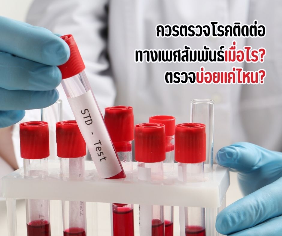 ควรตรวจโรคติดต่อทางเพศสัมพันธ์เมื่อไร_ ตรวจบ่อยแค่ไหน