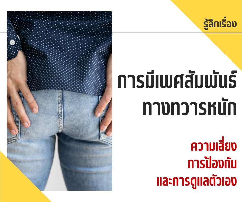 รู้ลึกเรื่องการมีเพศสัมพันธ์ทางทวารหนัก ความเสี่ยง การป้องกัน และการดูแลตัวเอง