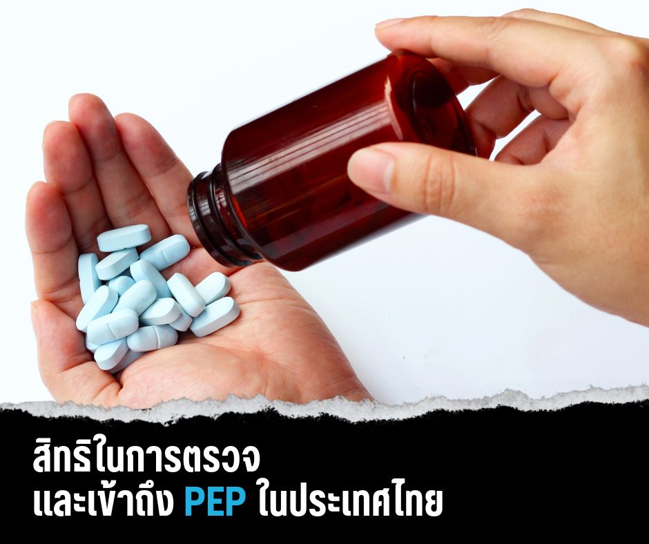 สิทธิในการตรวจ และเข้าถึง PEP ในประเทศไทย
