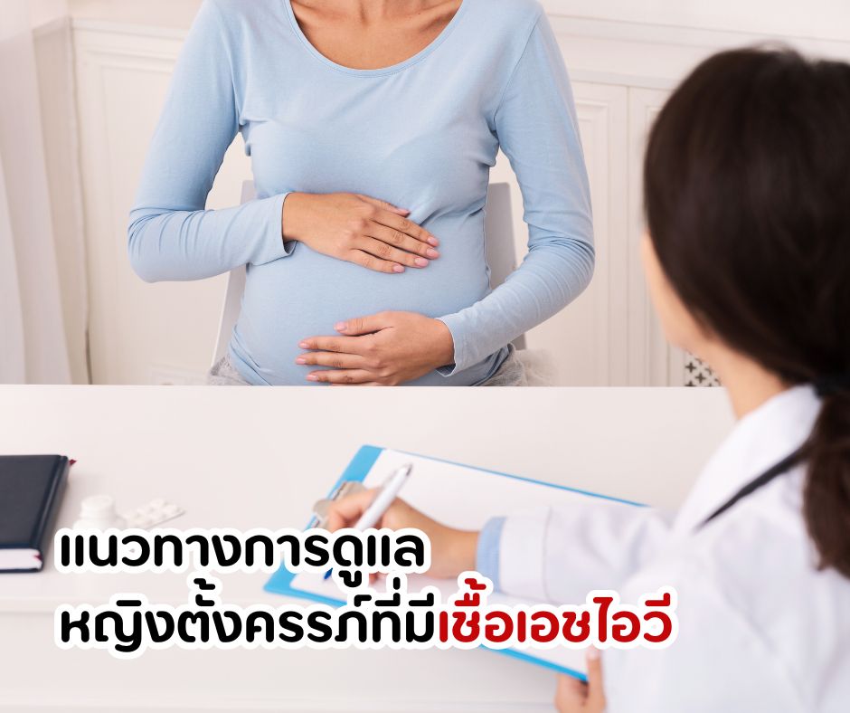 แนวทางการดูแลหญิงตั้งครรภ์ที่มีเชื้อเอชไอวี