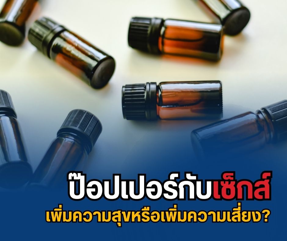 ป๊อปเปอร์กับเซ็กส์ เพิ่มความสุขหรือเพิ่มความเสี่ยง?