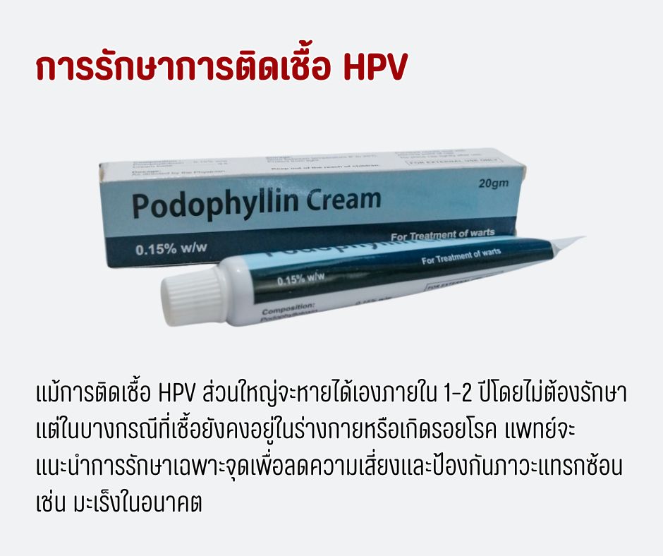 การรักษาการติดเชื้อ HPV