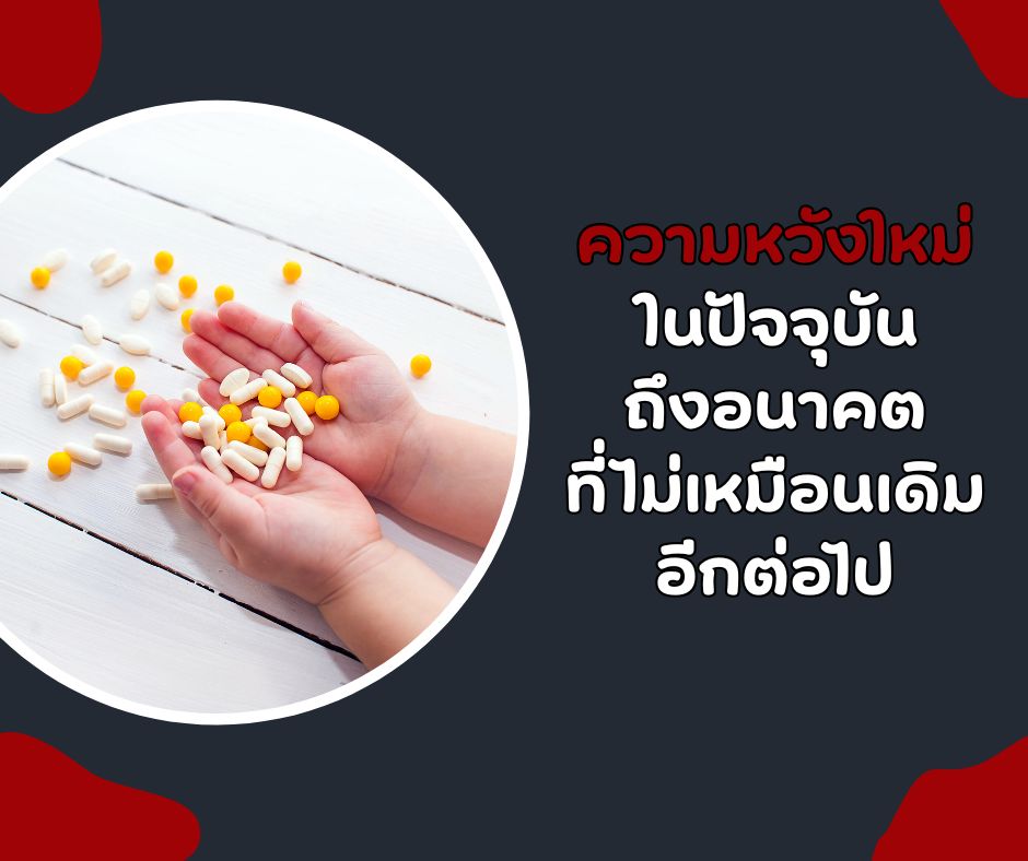 ความหวังใหม่ในปัจจุบันถึงอนาคตที่ไม่เหมือนเดิมอีกต่อไป