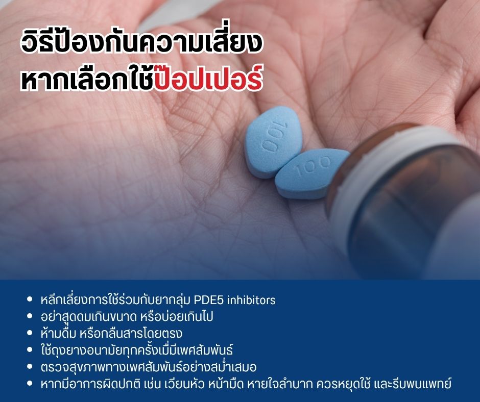 วิธีป้องกันความเสี่ยง หากเลือกใช้ป๊อปเปอร์